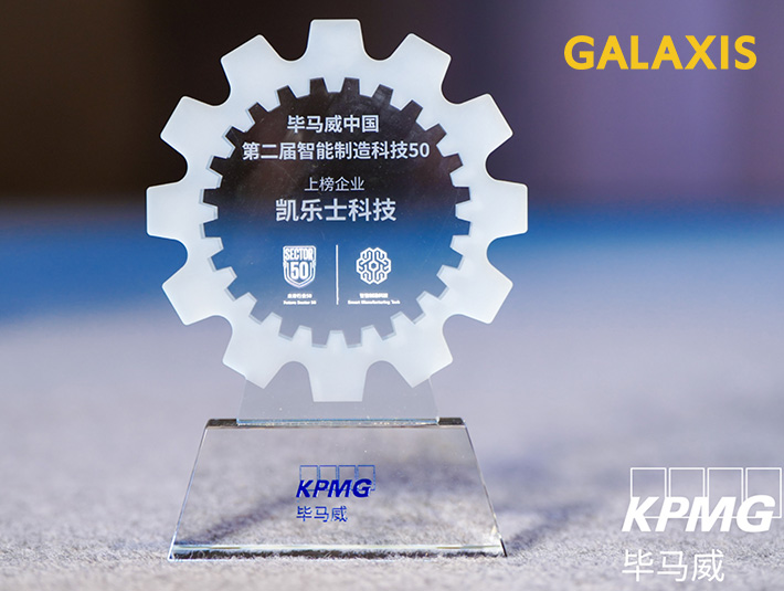 凱樂士科技榮耀上榜畢馬威第二屆“智能制造科技50”，智能物流創(chuàng)新力再獲認(rèn)證